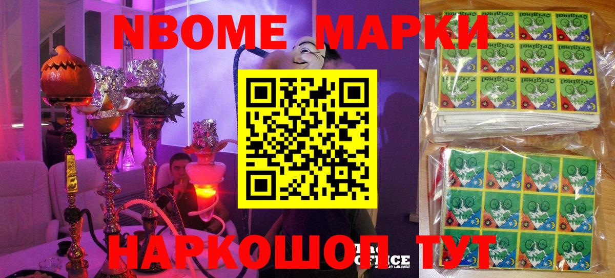 Марки NBOMe 1500мкг Усть-Джегута